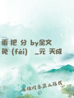 乖 把腳分開by全文免費(fèi)閱讀